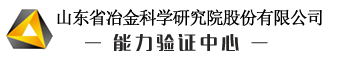 山东省冶金科学研究院股份有限公司能力验证中心